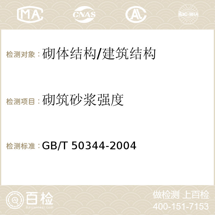 砌筑砂浆强度 GB/T 50344-2004 建筑结构检测技术标准(附条文说明)