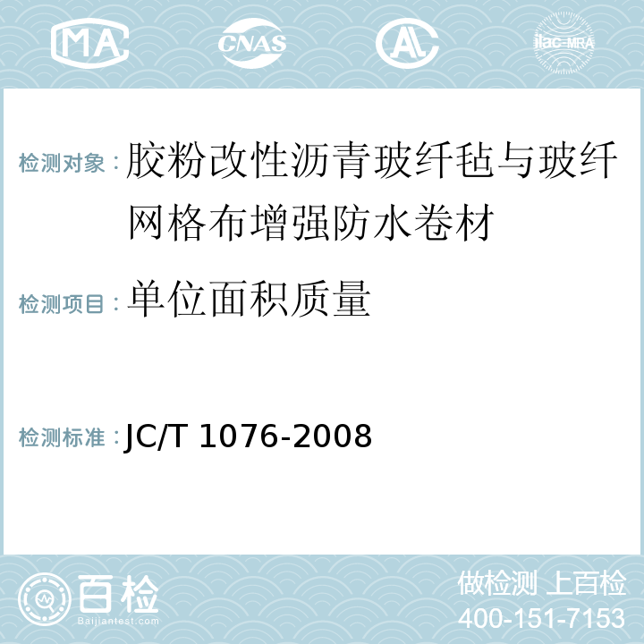 单位面积质量 胶粉改性沥青玻纤毡与玻纤网格布增强防水卷材JC/T 1076-2008