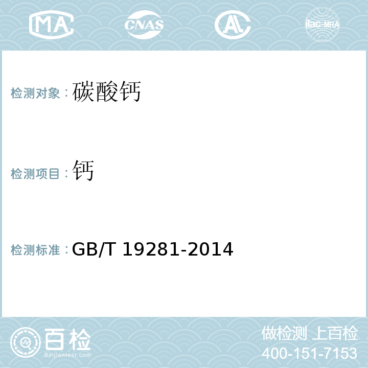 钙 碳酸钙分析方法 GB/T 19281-2014