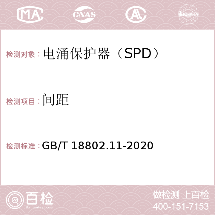 间距 低压电涌保护器(SPD) 第11部分：低压电源系统的电涌保护器 性能要求和试验方法GB/T 18802.11-2020