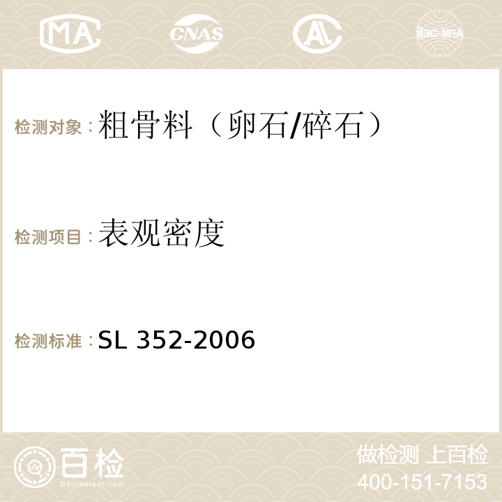 表观密度 水工混凝土试验规程 SL 352-2006