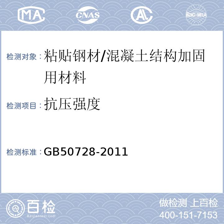 抗压强度 工程结构加固材料安全性鉴定技术规范 （表4.2.2-1、表4.2.2-2）/GB50728-2011