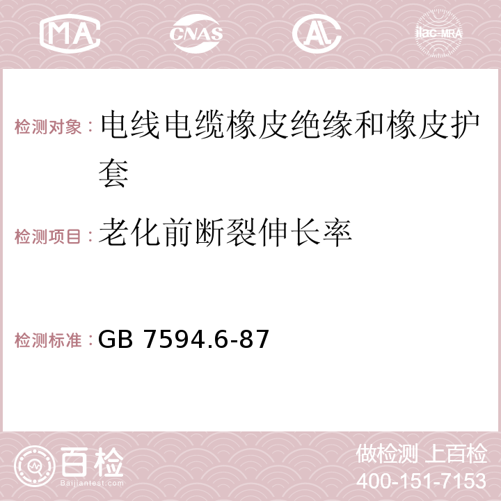 老化前断裂伸长率 电线电缆橡皮绝缘和橡皮护套 第6部分：65℃重型橡皮护套GB 7594.6-87