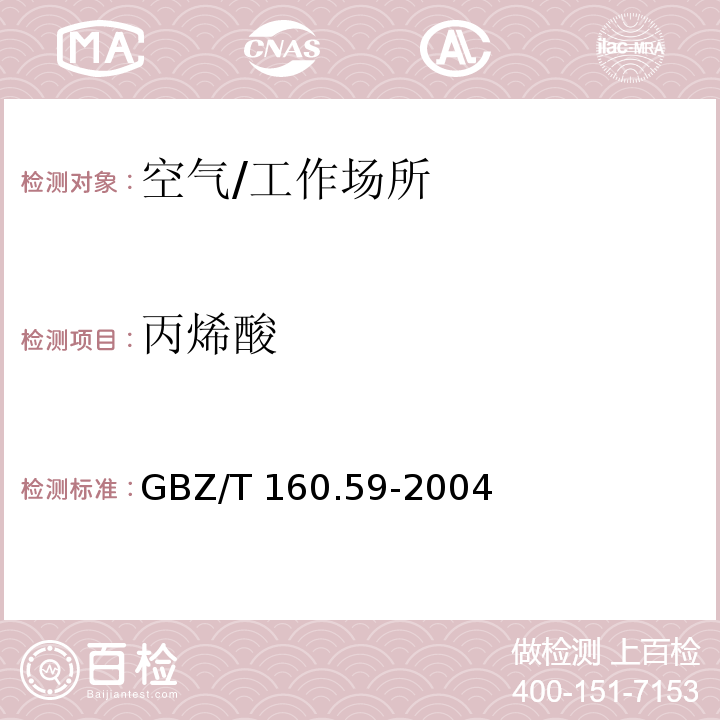 丙烯酸 工作场所空气有毒物质测定　酸类化合物/GBZ/T 160.59-2004