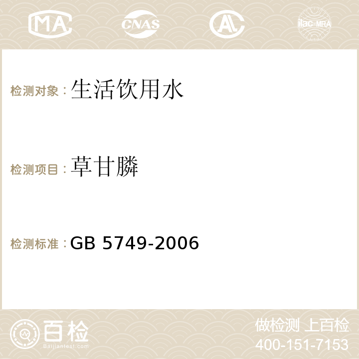 草甘膦 生活饮用水卫生标准 GB 5749-2006