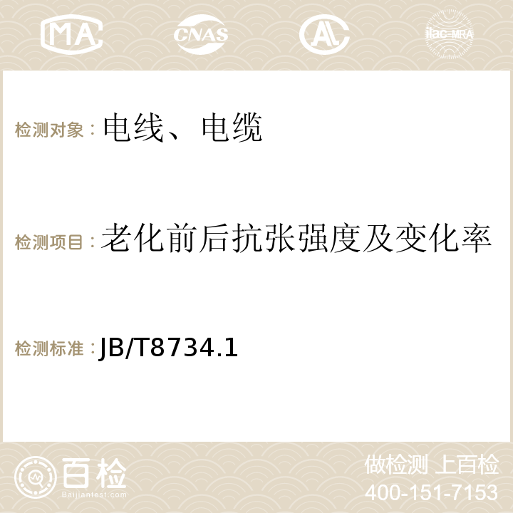 老化前后抗张强度及变化率 额定电压450/750V及以下聚氯乙烯绝缘电缆电线和软线 JB/T8734.1～5-2016