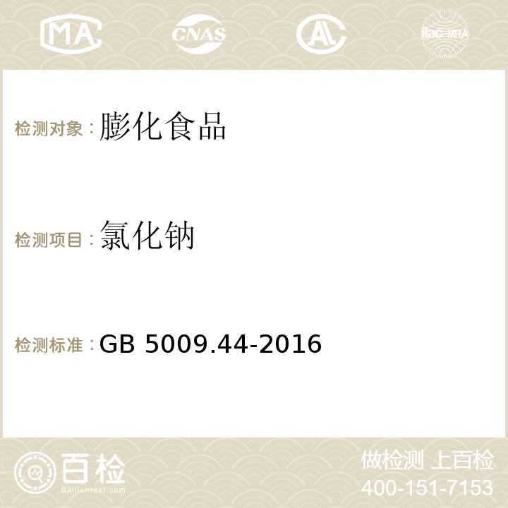 氯化钠 食品安全国家标准 食品中氯化物的测定 GB 5009.44-2016