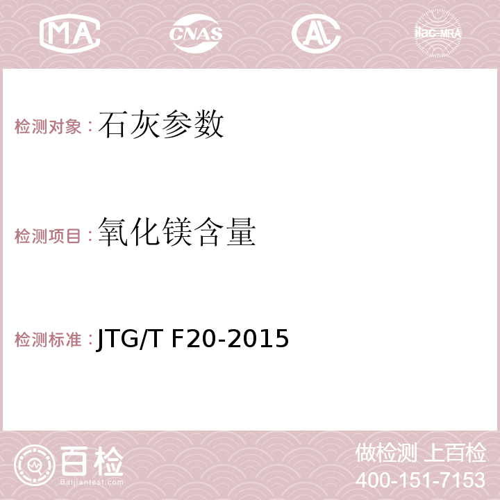 氧化镁含量 公路工程无机结合料稳定材料试验规程 JTG E51—2009； 公路路面基层施工技术细则 JTG/T F20-2015
