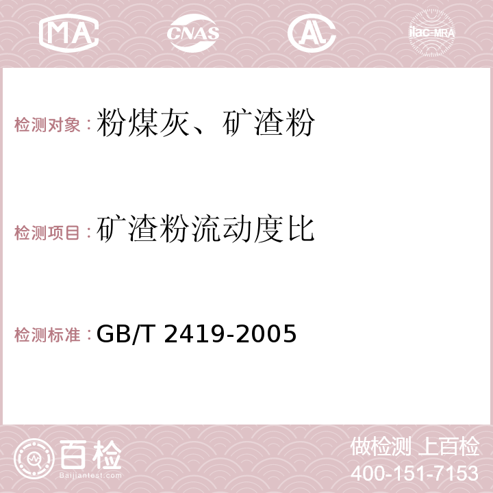 矿渣粉流动度比 水泥胶砂流动度测定方法 GB/T 2419-2005