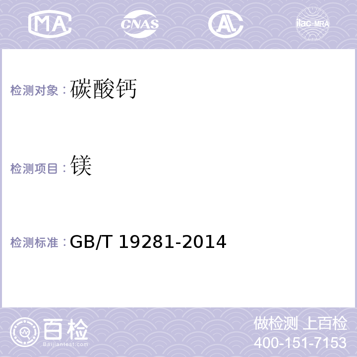 镁 碳酸钙分析方法 GB/T 19281-2014