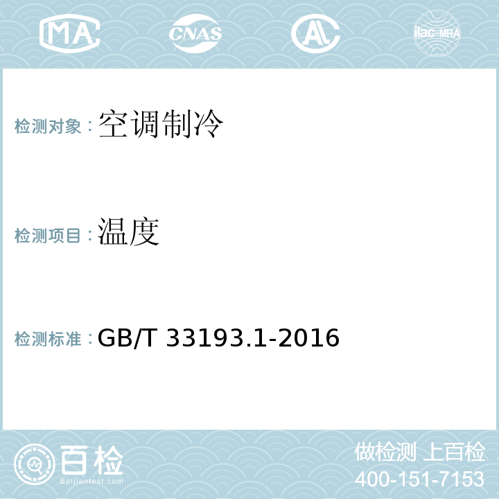 温度 GB/T 33193.1-2016 铁道车辆空调 第1部分:舒适度参数