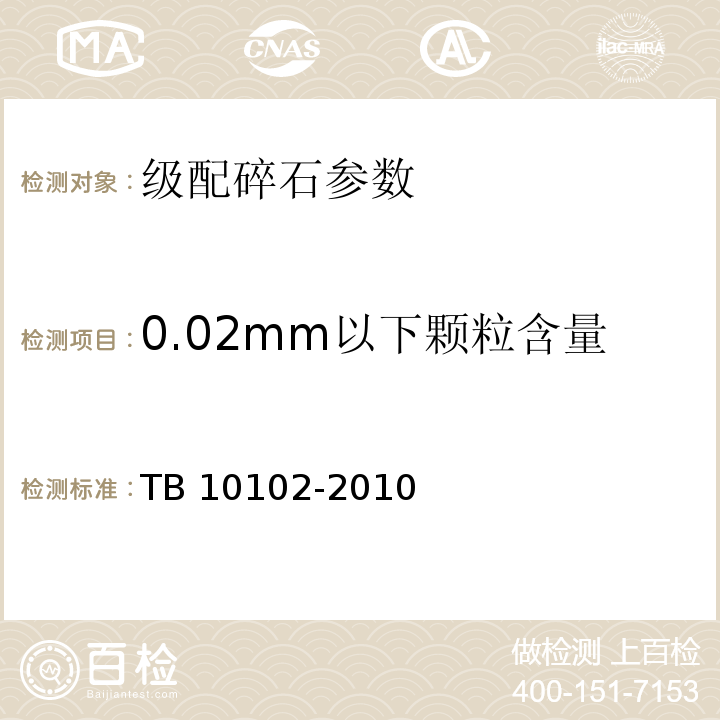 0.02mm以下颗粒含量 铁路工程土工试验规程 (TB 10102-2010)