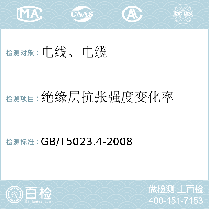 绝缘层抗张强度变化率 额定电压450/750V及以下聚氯乙烯绝缘电缆 第4部分：固定布线用护套电缆GB/T5023.4-2008