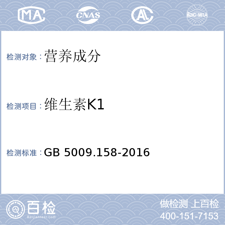 維生素K1 食品安全國家標準 食品中維生素K1的測定