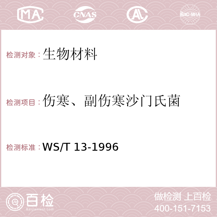 伤寒、副伤寒沙门氏菌 WS/T 13-1996 沙门氏菌食物中毒诊断标准及处理原则