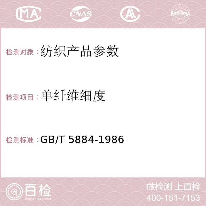 单纤维细度 苎麻纤维支数试验方法 GB/T 5884-1986