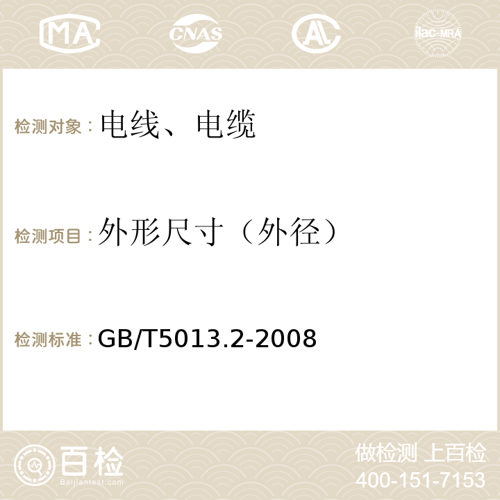 外形尺寸（外径） 额定电压450／750V及以下橡皮绝缘电缆 第2部分：试验方法 GB/T5013.2-2008