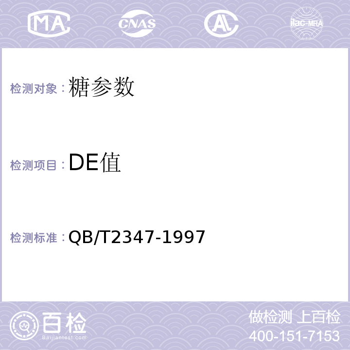 DE值 QB/T 2347-1997 麦芽糖饴(饴糖)