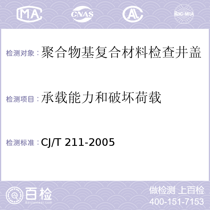 承载能力和破坏荷载 聚合物基复合材料检查井盖CJ/T 211-2005（6.3）