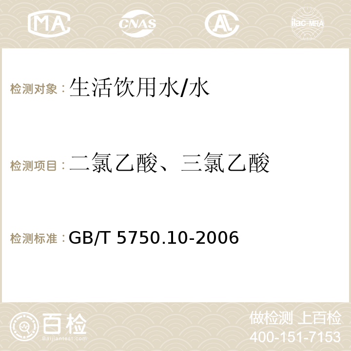 二氯乙酸、三氯乙酸 生活饮用水标准检验方法 消毒副产物指标 /GB/T 5750.10-2006