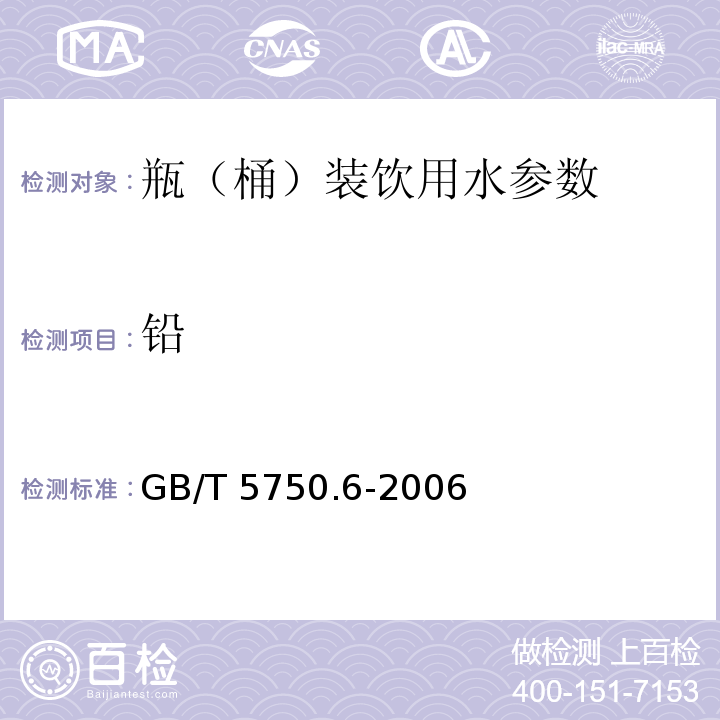 铅 GB/T 5750.6-2006生活饮用水标准检验方法