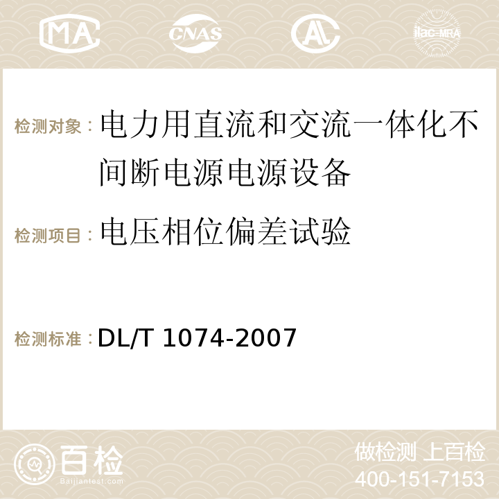 电压相位偏差试验 电力用直流和交流一体化不间断电源电源设备DL/T 1074-2007