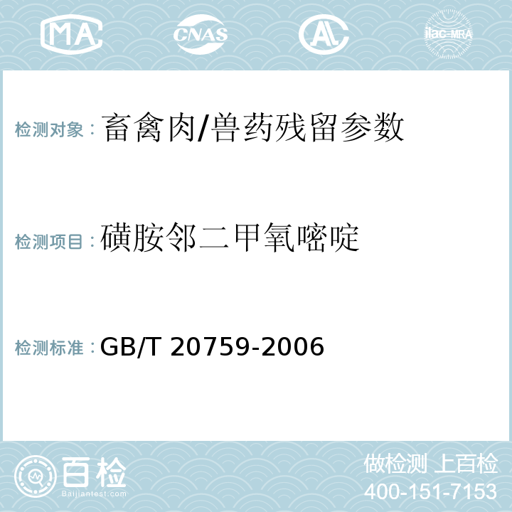 磺胺邻二甲氧嘧啶 畜禽肉中十六种磺胺类药物残留量的测定液相色谱-串联质谱法/GB/T 20759-2006