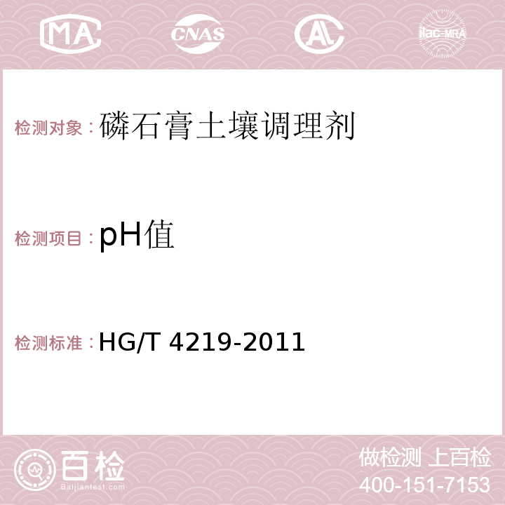pH值 磷石膏土壤调理剂 (附录A 磷石膏pH值的测定)HG/T 4219-2011