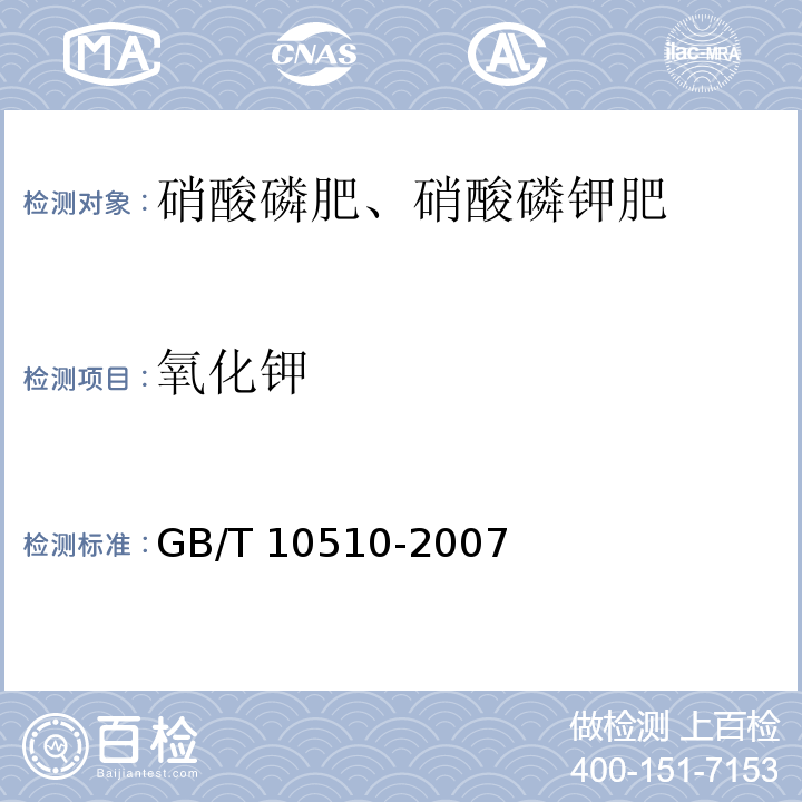 氧化钾 硝酸磷肥、硝酸磷钾肥 GB/T 10510-2007中5.4