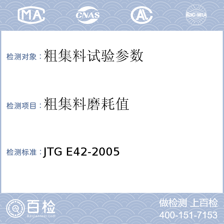 粗集料磨耗值 公路工程集料试验规程 JTG E42-2005