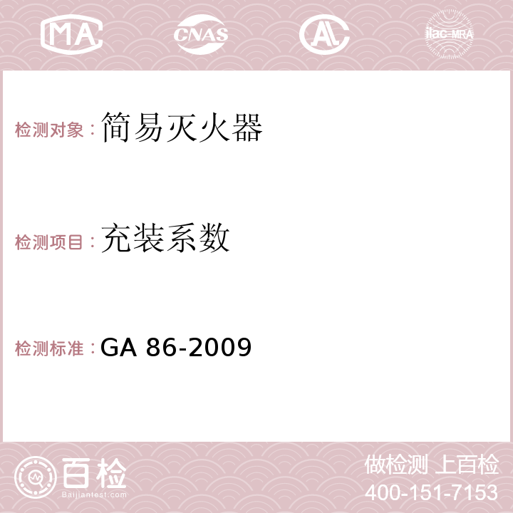 充装系数 简易式灭火器 GA 86-2009