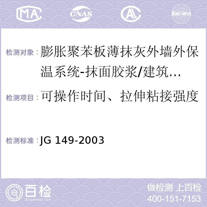 可操作时间、拉伸粘接强度)与膨胀聚苯板(、柔韧性 膨胀聚苯板薄抹灰外墙外保温系统 /JG 149-2003