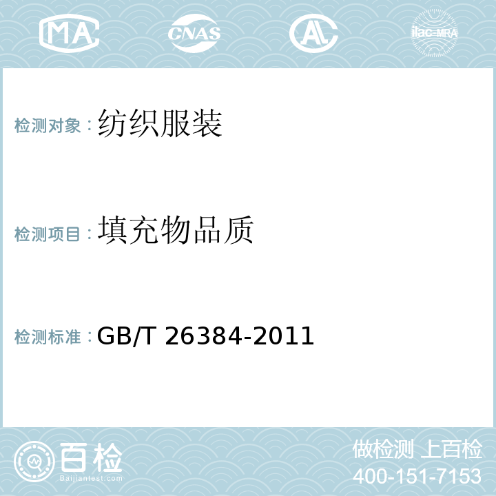 填充物品质 GB/T 26384-2011 针织棉服装