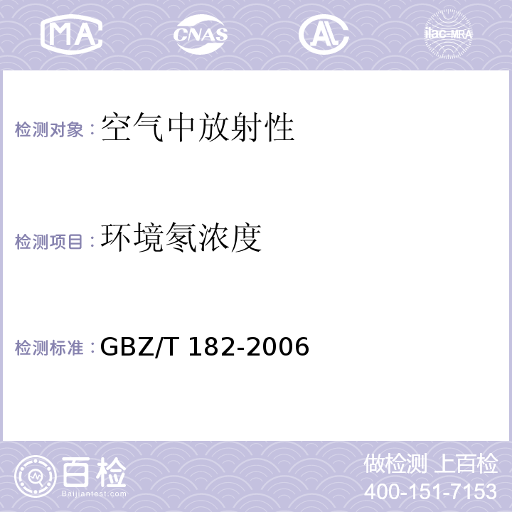环境氡浓度 室内氡及其衰变产物测量规范 GBZ/T 182-2006