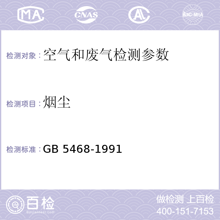 烟尘 固定污染源排气 烟尘的测定 锅炉烟尘测试方法（GB 5468-1991）