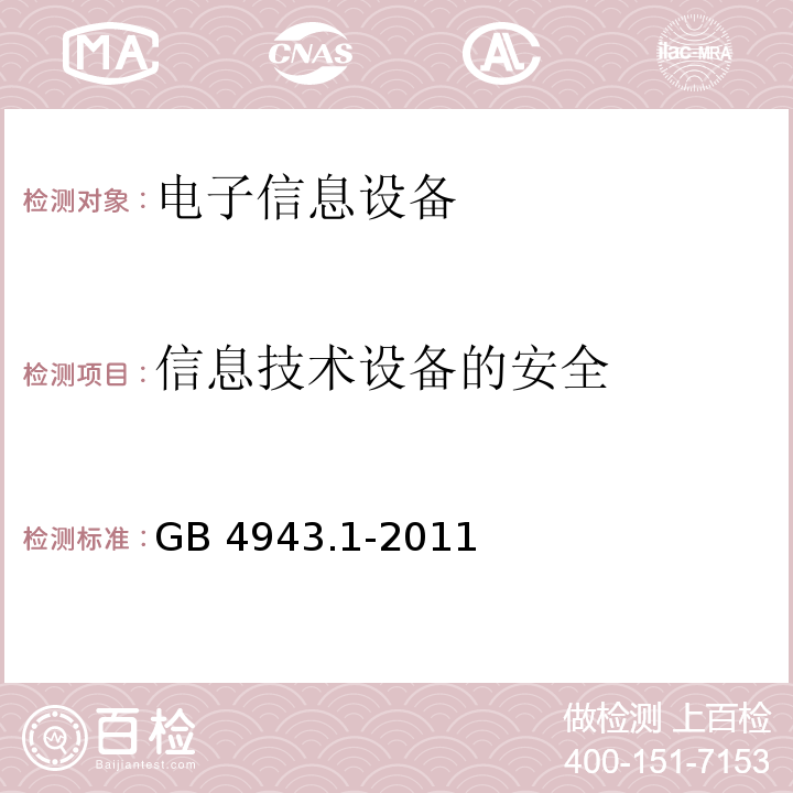 信息技术设备的安全 信息技术设备的安全 GB 4943.1-2011