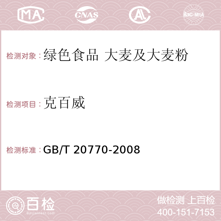 克百威 糧谷中486種農(nóng)藥及相關(guān)化學(xué)品殘留量的測定?液相色譜-串聯(lián)質(zhì)譜法 GB/T 20770-2008
