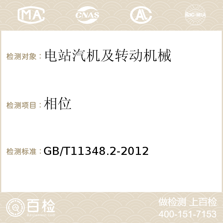 相位 GB/T 11348.2-2012 机械振动 在旋转轴上测量评价机器的振动 第2部分:功率大于50MW,额定工作转速1500 r/min、1800 r/min、3000 r/min、3600 r/min陆地安装的汽轮机和发电机