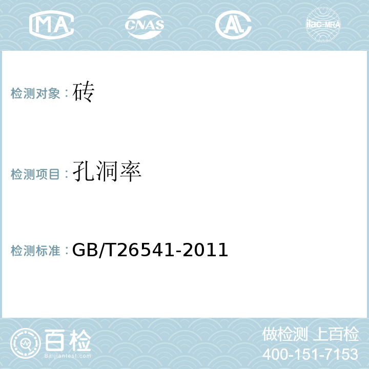 孔洞率 蒸压粉煤灰多孔砖 GB/T26541-2011