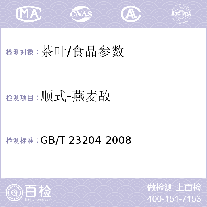 顺式-燕麦敌 茶叶中519种农药及相关化学品残留量的测定 气相色谱-质谱法/GB/T 23204-2008