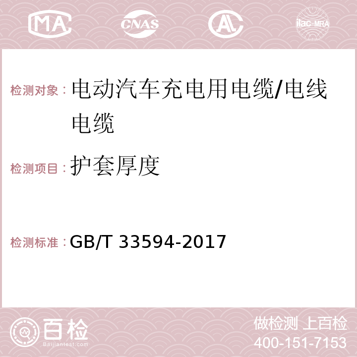 护套厚度 电动汽车充电用电缆 /GB/T 33594-2017