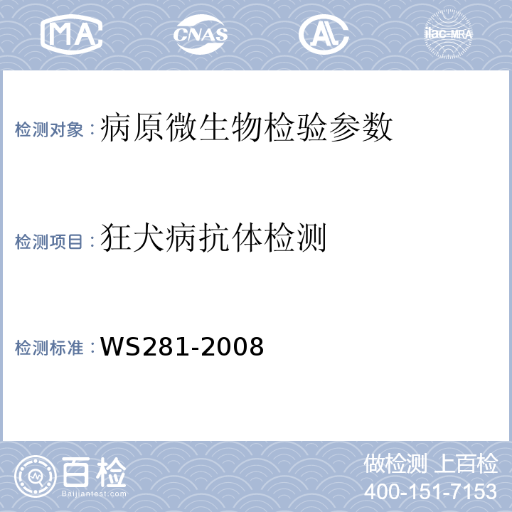 狂犬病抗体检测 狂犬病诊断标准 WS281-2008