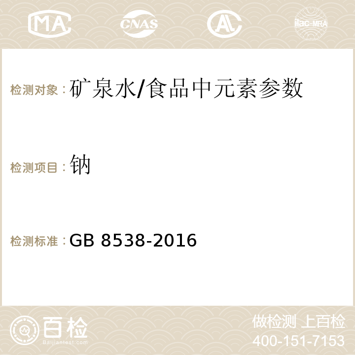 钠 食品安全国家标准 饮用天然矿泉水检验方法(11.2)/GB 8538-2016