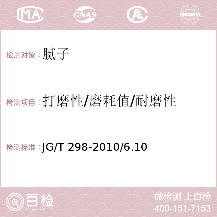 打磨性/磨耗值/耐磨性 JG/T 298-2010 建筑室内用腻子