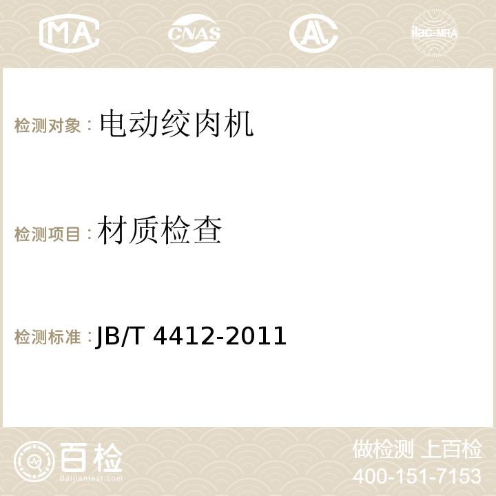 材质检查 JB/T 4412-2011 电动绞肉机