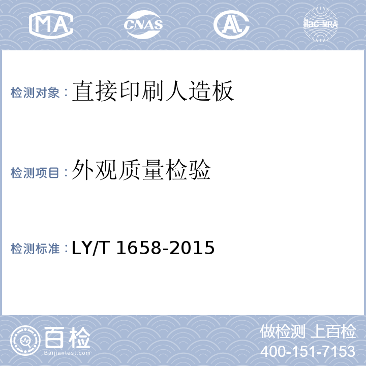 外观质量检验 LY/T 1658-2015 直接印刷人造板
