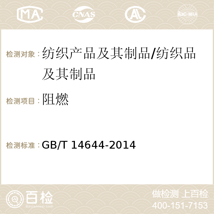 阻燃 纺织品 燃烧性能45°方向燃烧速率的测定 /GB/T 14644-2014