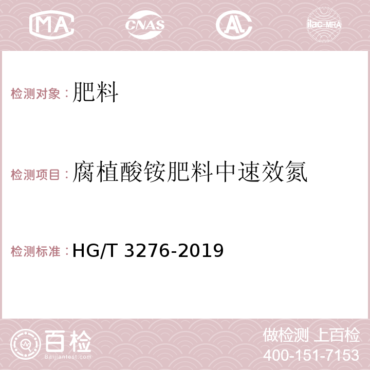 腐植酸铵肥料中速效氮 腐植酸铵肥料分析方法HG/T 3276-2019