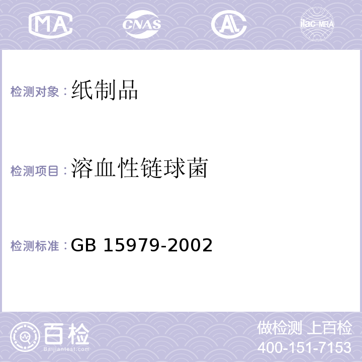 溶血性链球菌 一次性使用卫生用品卫生标准 GB 15979-2002（附录A）