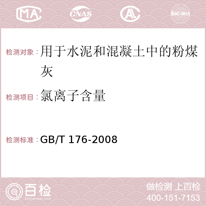 氯离子含量 水泥化学分析方法GB/T 176-2008（18）